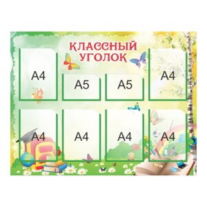 Классный уголок "Бабье лето", 6+2 кармана