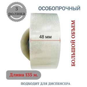 Клейкая лента скотч в рулоне 48 мм 135 метров, 45 мкм, 3 ролика, прозрачная, прочная лента для упаковки