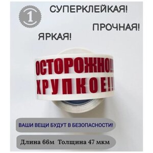 Клейкая лента скотч в рулоне с логотипом осторожно хрупкое 48 мм, 66 м, 45 мкм, водонепроницаемая, клейкая, прочная лента для упаковки коробок