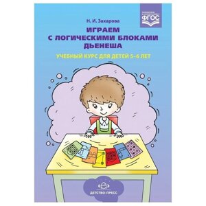 Книга Детство-Пресс Играем с логическими блоками Дьенеша. Учебный курс для детей 5-6 лет. ФГОС, 23х15 см