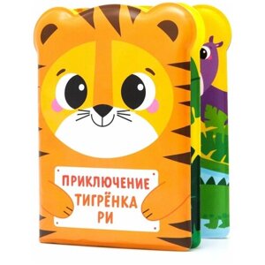 Книжка для игры в ванной «Приключения тигрёнка Ри», детская игрушка