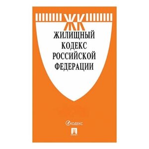 Кодекс РФ жилищный, мягкий переплёт, 127545
