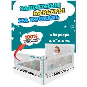 Комплект из 2-х барьеров Floopsi на кровать 2.0х2.0м. Защитный барьер для детей на взрослую кровать от падений. Барьер безопасности для кровати