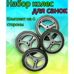 Комплект колес для санок-колясок Ника и подобных 122мм на ось 8 мм, 4 шт