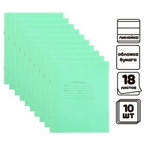 Комплект тетрадей из 10 штук "Зеленая обложка", 18 листов, в линейкуейку