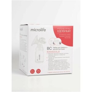 Комплект замены и докомплектации молокоотсоса BC Microlife BC KIT