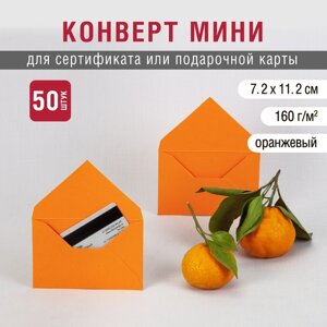 Конверт мини 7х11 см. Оранжевый цвет. Плотность 160 г/м2. 50 штук