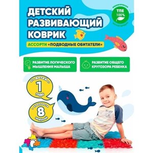 Коврик-пазл детский ортопедический массажный для ног, Подводные обитатели 8 шт
