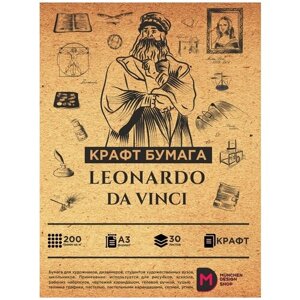 Крафт бумага для творчества А3 "Leonardo da Vinci" 30 листов, 200 гр.