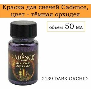Краска для свечей cadence , 2139 DARK orchid, 50 ml