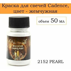 Краска для свечей cadence , 2152 PEARL, 50 ml