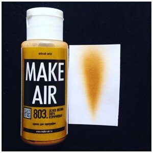 Краска MAKE AIR airbrush 60 ml – охра коричневая 803