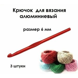 Крючок для вязания № 6, комплект - 3 штуки