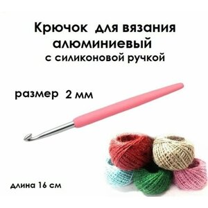 Крючок для вязания с силиконовой ручкой № 2 длина 14 см