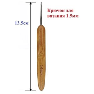 Крючок вязальный / крючок для вышивания прочный / набор для шитья / крючок для вязания / 1,5 мм