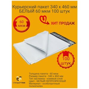 Курьер-пакет 340 х 460 + 40 мм СтандартПАК (толщина 60 мкм) белый упаковка 100 штук