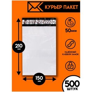 Курьерский пакет 150х210/500шт, Ящик Пандоры, почтовый пакет, курьер пакет, сейф пакет белый для wildberries, ozon, yandex, пакет упаковочный