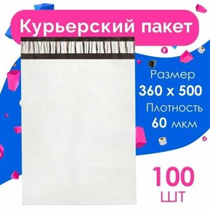 Курьерский пакет 360 х 500 + 40 мм, упаковка 100 шт, толщина 60 мкм) белый, сейф пакет без кармана