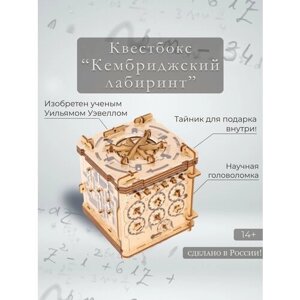 Квестбокс "Кембриджский лабиринт"IDventure)