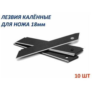 Лезвия калённые высокопрочные для ножа 18мм-10шт