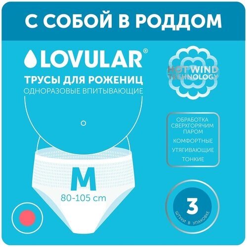 Ловулар (Lovular) Трусы стерильные для рожениц одноразовые XL, 3 шт