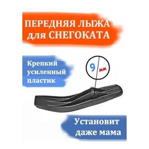 Лыжа передняя для снегоката