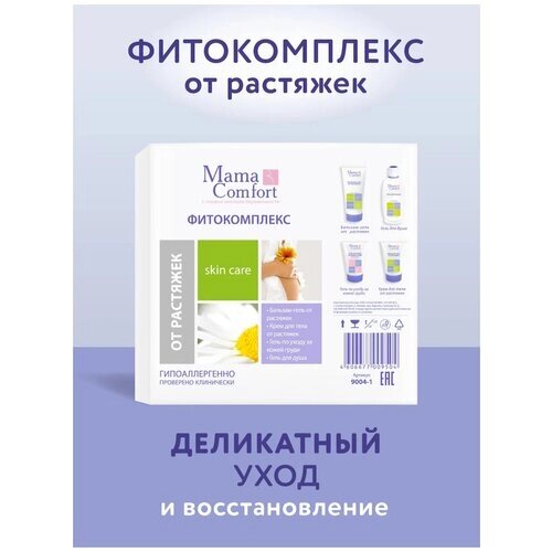 Mama Comfort Набор косметики для тела Фитокомплекс от растяжек, 4 шт. в уп.