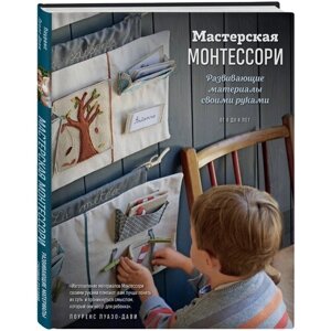 Мастерская монтессори. Развивающие материалы своими руками