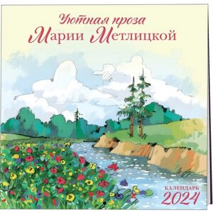 Метлицкая М. Мария Метлицкая. Календарь настенный на 2024 год (300х300 мм)