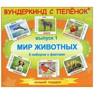 Мир животных, Вундеркинд с пеленок (карточки Домана, обучающая игра, выпуск 1, 6 наборов с фактами)