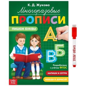 Многоразовые прописи "Пишем буквы", 12 стр, маркер