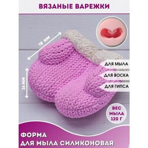 Молд рукавички Форма для мыла Вязаные варежки