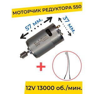 Моторчик (двигатель) редуктора для детского электромобиля 12V 550-13000 об. мин. с проводом , запчасти