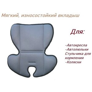Мягкий вкладыш для автокресла/автолюльки, стульчика для кормления, коляски Универсальный под спинку и сидушку (цвет серый)