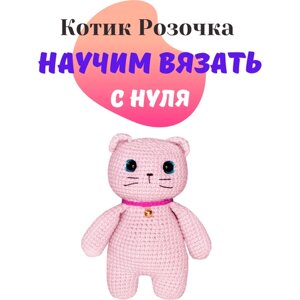 Набор амигуруми для вязания мягкой игрушки котика « Розочка »подарок на день рождения