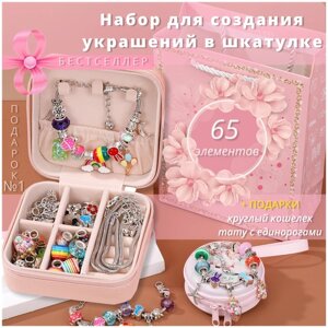 Набор для создания браслетов и украшений в шкатулке с кошельком и тату подарок для девочки на день рождения 8 марта