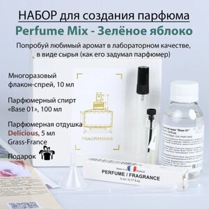 Набор для создания духов Perfume Mix – Зеленое яблоко 10 мл / Основа для духов / Парфюмерная отдушка 5 мл (France)