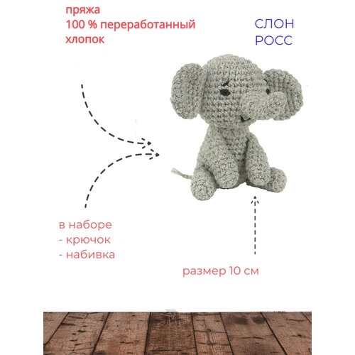 Набор для вязания игрушки Tuva MAK01 Слонёнок Росс
