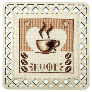 Набор для вышивания Кофейный стиль с пришивной рамкой 13 х 13 см марья искусница 22.002.02