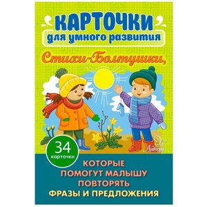 Набор карточек Литера Карточки для умного развития. Стихи-Болтушки, которые помогут малышу повторять фразы и предложения 34 шт.