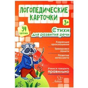 Набор карточек Литера Логопедические карточки. Стихи для развития речи 15.6x10.6 см 34 шт.