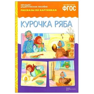 Набор карточек Мозаика-Синтез ФГОС Рассказы по картинкам. Курочка Ряба 29.5x20.8 см 8 шт.