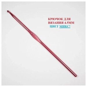 Набор крючков для вязания / Крючок вязальный / крючки для вязания / набор для шитья / 4,5 мм
