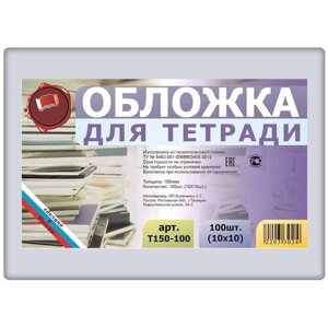 Набор обложек для тетрадей 100 шт. 210х345мм., плотность 150 мкм., полиэтилен, прозрачные