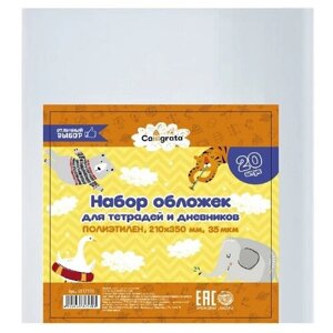 Набор обложек ПЭ 20 штук, 210 х 350 мм, 35 мкм, для тетрадей и дневников (в мягкой обложке)