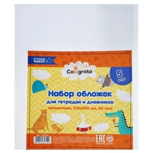 Набор обложек ПЭ 5 штук, 210 х 350 мм, 80 мкм, для тетрадей и дневников (в мягкой обложке)