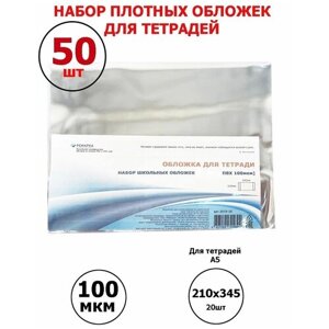 Набор плотных прозрачных обложек ПВХ для тетрадей - 50 шт., Ремарка