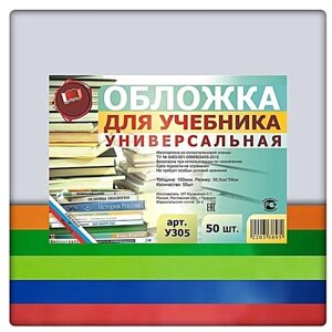 Набор универсальных обложек для тетрадей Ф. А4 и учебников 50 шт. 305х590мм., прозрачный полиэтилен 150 мкм., цветной клапан- 5 цветов