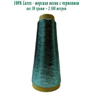 Нить lurex люрекс 1/69 - толщ. 0,37 мм - цвет MX-338S (морская волна с чернением) - 30 грамм