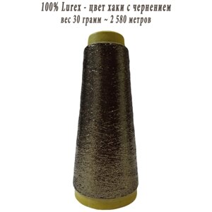 Нить lurex люрекс 1/69 - толщ. 0,37 мм - цвет MX-347S (хаки с чернением) - 30 грамм